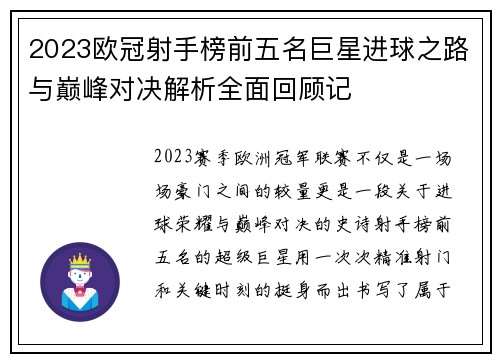2023欧冠射手榜前五名巨星进球之路与巅峰对决解析全面回顾记 2023欧冠射手榜前五名巨星进球之路与巅峰对决解析全面回顾记