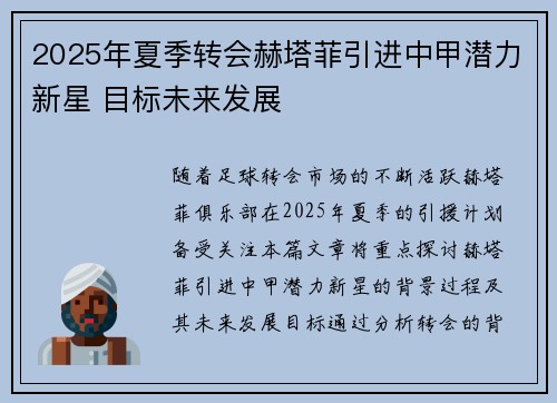 2025年夏季转会赫塔菲引进中甲潜力新星 目标未来发展 2025年夏季转会赫塔菲引进中甲潜力新星 目标未来发展