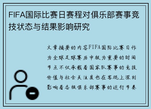 FIFA国际比赛日赛程对俱乐部赛事竞技状态与结果影响研究 FIFA国际比赛日赛程对俱乐部赛事竞技状态与结果影响研究