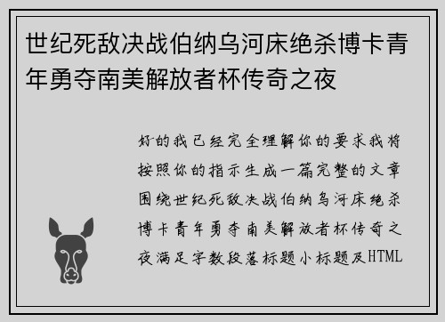 世纪死敌决战伯纳乌河床绝杀博卡青年勇夺南美解放者杯传奇之夜 世纪死敌决战伯纳乌河床绝杀博卡青年勇夺南美解放者杯传奇之夜