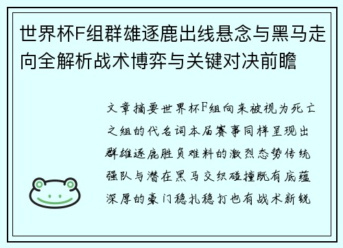 世界杯F组群雄逐鹿出线悬念与黑马走向全解析战术博弈与关键对决前瞻 世界杯F组群雄逐鹿出线悬念与黑马走向全解析战术博弈与关键对决前瞻