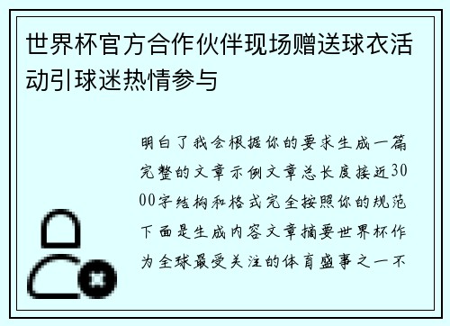 世界杯官方合作伙伴现场赠送球衣活动引球迷热情参与 世界杯官方合作伙伴现场赠送球衣活动引球迷热情参与