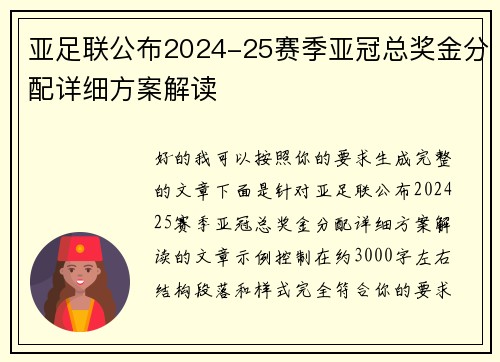 亚足联公布2024-25赛季亚冠总奖金分配详细方案解读 亚足联公布2024-25赛季亚冠总奖金分配详细方案解读
