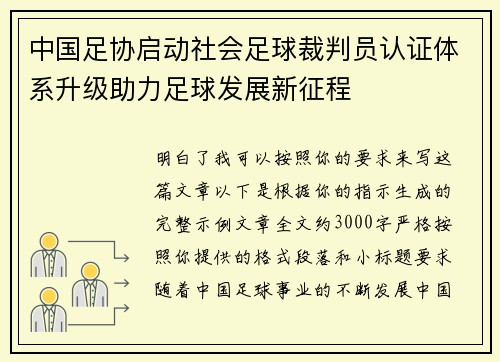 中国足协启动社会足球裁判员认证体系升级助力足球发展新征程 中国足协启动社会足球裁判员认证体系升级助力足球发展新征程