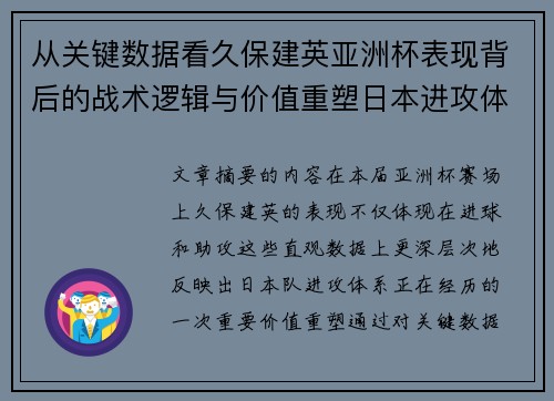 从关键数据看久保建英亚洲杯表现背后的战术逻辑与价值重塑日本进攻体系 从关键数据看久保建英亚洲杯表现背后的战术逻辑与价值重塑日本进攻体系