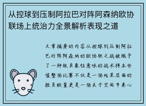 从控球到压制阿拉巴对阵阿森纳欧协联场上统治力全景解析表现之道 从控球到压制阿拉巴对阵阿森纳欧协联场上统治力全景解析表现之道