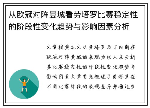 从欧冠对阵曼城看劳塔罗比赛稳定性的阶段性变化趋势与影响因素分析 从欧冠对阵曼城看劳塔罗比赛稳定性的阶段性变化趋势与影响因素分析