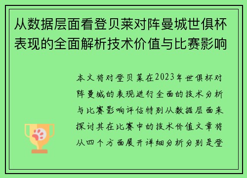 从数据层面看登贝莱对阵曼城世俱杯表现的全面解析技术价值与比赛影响评估 从数据层面看登贝莱对阵曼城世俱杯表现的全面解析技术价值与比赛影响评估