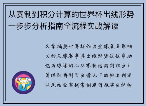 从赛制到积分计算的世界杯出线形势一步步分析指南全流程实战解读 从赛制到积分计算的世界杯出线形势一步步分析指南全流程实战解读