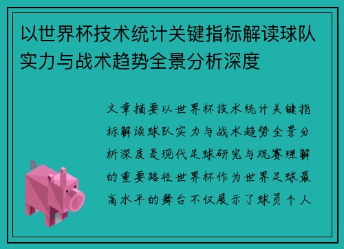 以世界杯技术统计关键指标解读球队实力与战术趋势全景分析深度 以世界杯技术统计关键指标解读球队实力与战术趋势全景分析深度