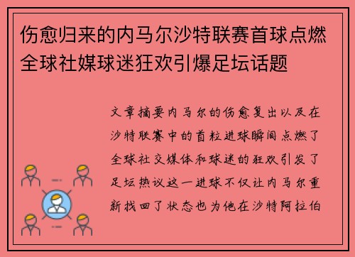 伤愈归来的内马尔沙特联赛首球点燃全球社媒球迷狂欢引爆足坛话题 伤愈归来的内马尔沙特联赛首球点燃全球社媒球迷狂欢引爆足坛话题