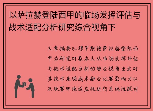 以萨拉赫登陆西甲的临场发挥评估与战术适配分析研究综合视角下 以萨拉赫登陆西甲的临场发挥评估与战术适配分析研究综合视角下