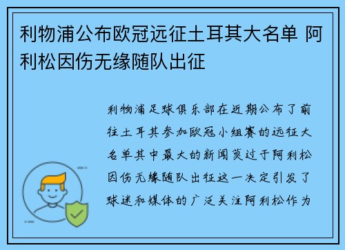 利物浦公布欧冠远征土耳其大名单 阿利松因伤无缘随队出征