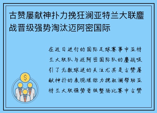 古赞屡献神扑力挽狂澜亚特兰大联鏖战晋级强势淘汰迈阿密国际