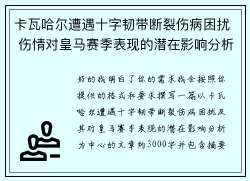 卡瓦哈尔遭遇十字韧带断裂伤病困扰 伤情对皇马赛季表现的潜在影响分析 卡瓦哈尔遭遇十字韧带断裂伤病困扰 伤情对皇马赛季表现的潜在影响分析