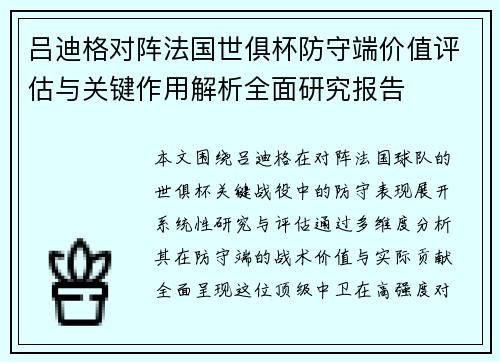 吕迪格对阵法国世俱杯防守端价值评估与关键作用解析全面研究报告 吕迪格对阵法国世俱杯防守端价值评估与关键作用解析全面研究报告