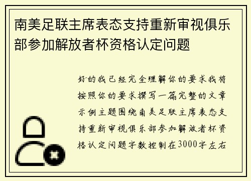 南美足联主席表态支持重新审视俱乐部参加解放者杯资格认定问题 南美足联主席表态支持重新审视俱乐部参加解放者杯资格认定问题