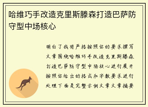 哈维巧手改造克里斯滕森打造巴萨防守型中场核心 哈维巧手改造克里斯滕森打造巴萨防守型中场核心