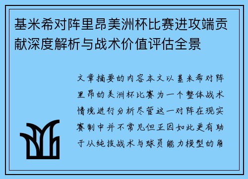 基米希对阵里昂美洲杯比赛进攻端贡献深度解析与战术价值评估全景 基米希对阵里昂美洲杯比赛进攻端贡献深度解析与战术价值评估全景