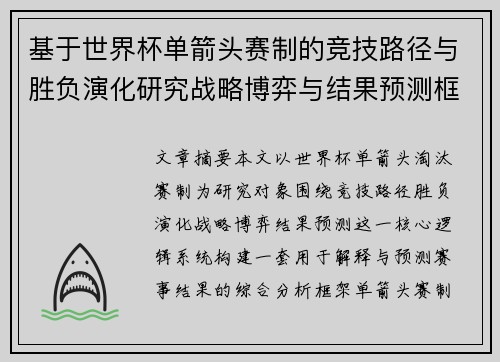 基于世界杯单箭头赛制的竞技路径与胜负演化研究战略博弈与结果预测框架