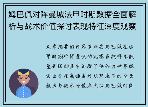 姆巴佩对阵曼城法甲时期数据全面解析与战术价值探讨表现特征深度观察 姆巴佩对阵曼城法甲时期数据全面解析与战术价值探讨表现特征深度观察