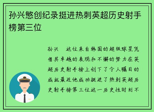 孙兴慜创纪录挺进热刺英超历史射手榜第三位