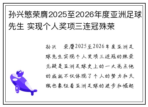 孙兴慜荣膺2025至2026年度亚洲足球先生 实现个人奖项三连冠殊荣 孙兴慜荣膺2025至2026年度亚洲足球先生 实现个人奖项三连冠殊荣