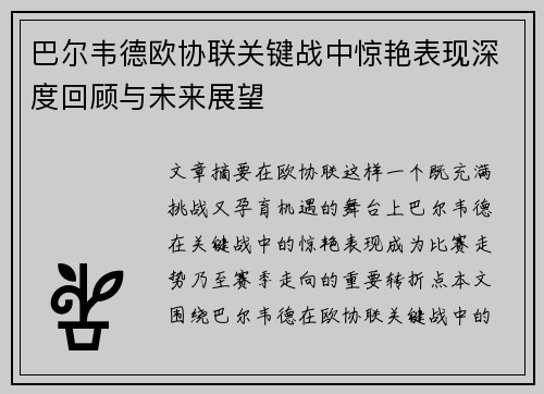 巴尔韦德欧协联关键战中惊艳表现深度回顾与未来展望 巴尔韦德欧协联关键战中惊艳表现深度回顾与未来展望