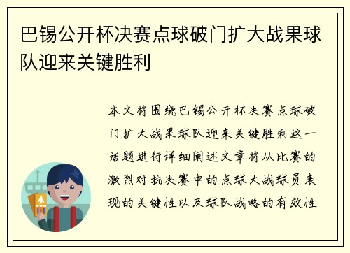 巴锡公开杯决赛点球破门扩大战果球队迎来关键胜利 巴锡公开杯决赛点球破门扩大战果球队迎来关键胜利