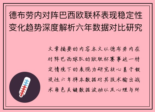 德布劳内对阵巴西欧联杯表现稳定性变化趋势深度解析六年数据对比研究 德布劳内对阵巴西欧联杯表现稳定性变化趋势深度解析六年数据对比研究