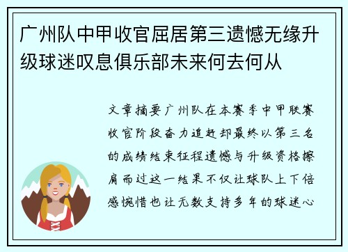 广州队中甲收官屈居第三遗憾无缘升级球迷叹息俱乐部未来何去何从 广州队中甲收官屈居第三遗憾无缘升级球迷叹息俱乐部未来何去何从