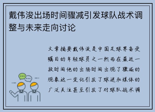 戴伟浚出场时间骤减引发球队战术调整与未来走向讨论 戴伟浚出场时间骤减引发球队战术调整与未来走向讨论