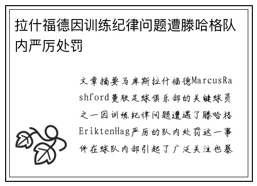 拉什福德因训练纪律问题遭滕哈格队内严厉处罚 拉什福德因训练纪律问题遭滕哈格队内严厉处罚
