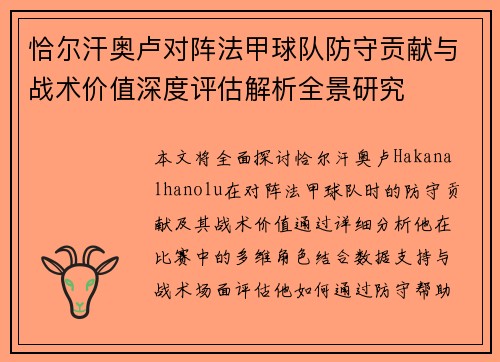 恰尔汗奥卢对阵法甲球队防守贡献与战术价值深度评估解析全景研究 恰尔汗奥卢对阵法甲球队防守贡献与战术价值深度评估解析全景研究