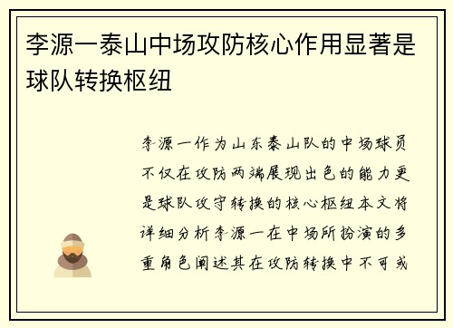 李源一泰山中场攻防核心作用显著是球队转换枢纽 李源一泰山中场攻防核心作用显著是球队转换枢纽