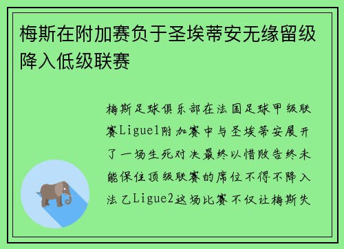 梅斯在附加赛负于圣埃蒂安无缘留级降入低级联赛 梅斯在附加赛负于圣埃蒂安无缘留级降入低级联赛