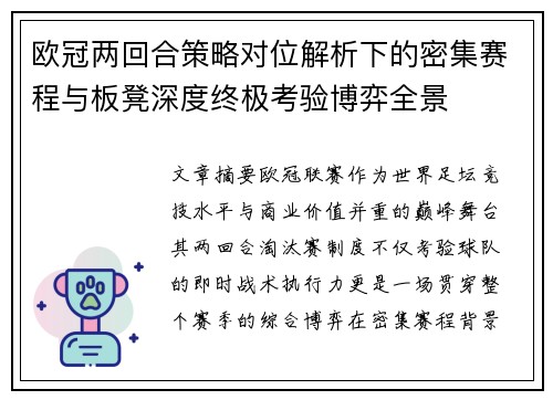 欧冠两回合策略对位解析下的密集赛程与板凳深度终极考验博弈全景 欧冠两回合策略对位解析下的密集赛程与板凳深度终极考验博弈全景