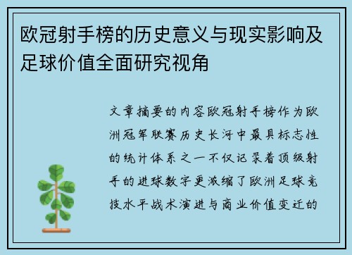 欧冠射手榜的历史意义与现实影响及足球价值全面研究视角