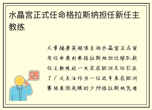 水晶宫正式任命格拉斯纳担任新任主教练