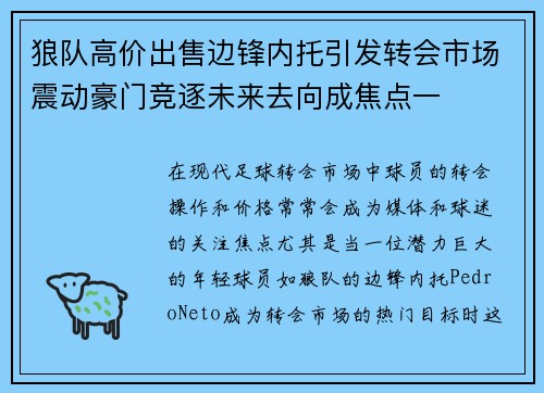狼队高价出售边锋内托引发转会市场震动豪门竞逐未来去向成焦点一 狼队高价出售边锋内托引发转会市场震动豪门竞逐未来去向成焦点一
