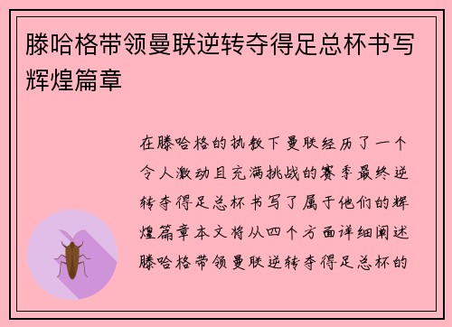 滕哈格带领曼联逆转夺得足总杯书写辉煌篇章 滕哈格带领曼联逆转夺得足总杯书写辉煌篇章