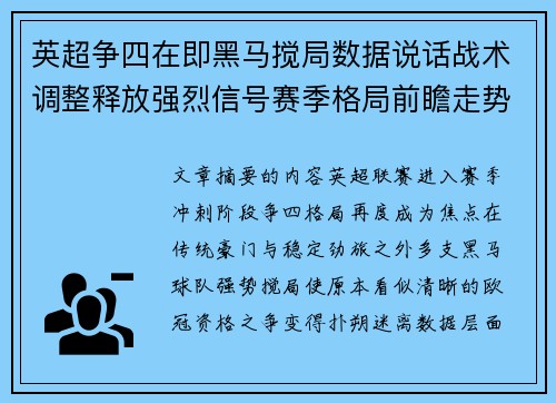 英超争四在即黑马搅局数据说话战术调整释放强烈信号赛季格局前瞻走势 英超争四在即黑马搅局数据说话战术调整释放强烈信号赛季格局前瞻走势