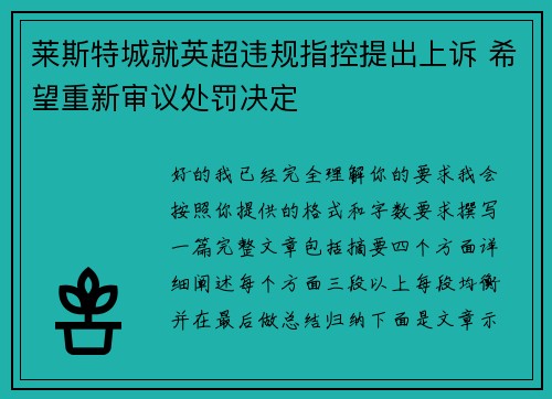 莱斯特城就英超违规指控提出上诉 希望重新审议处罚决定 莱斯特城就英超违规指控提出上诉 希望重新审议处罚决定