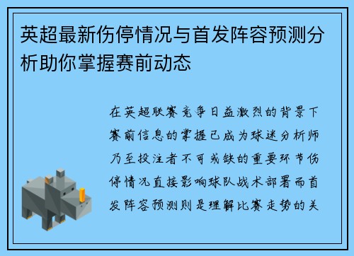 英超最新伤停情况与首发阵容预测分析助你掌握赛前动态 英超最新伤停情况与首发阵容预测分析助你掌握赛前动态