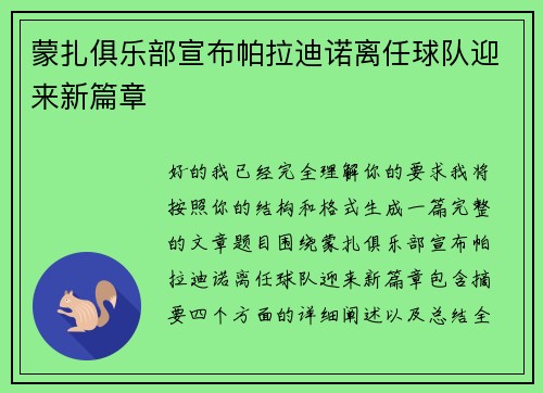 蒙扎俱乐部宣布帕拉迪诺离任球队迎来新篇章 蒙扎俱乐部宣布帕拉迪诺离任球队迎来新篇章