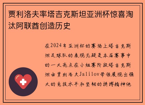 贾利洛夫率塔吉克斯坦亚洲杯惊喜淘汰阿联酋创造历史 贾利洛夫率塔吉克斯坦亚洲杯惊喜淘汰阿联酋创造历史