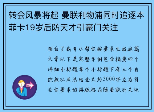 转会风暴将起 曼联利物浦同时追逐本菲卡19岁后防天才引豪门关注 转会风暴将起 曼联利物浦同时追逐本菲卡19岁后防天才引豪门关注