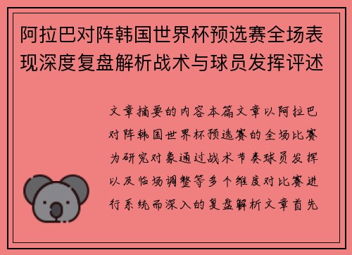 阿拉巴对阵韩国世界杯预选赛全场表现深度复盘解析战术与球员发挥评述 阿拉巴对阵韩国世界杯预选赛全场表现深度复盘解析战术与球员发挥评述