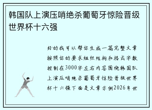 韩国队上演压哨绝杀葡萄牙惊险晋级世界杯十六强 韩国队上演压哨绝杀葡萄牙惊险晋级世界杯十六强