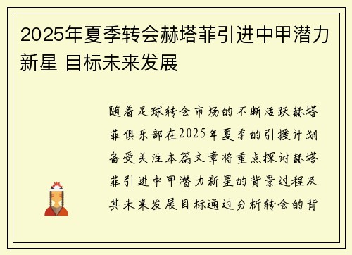 2025年夏季转会赫塔菲引进中甲潜力新星 目标未来发展 2025年夏季转会赫塔菲引进中甲潜力新星 目标未来发展